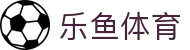 乐鱼体育(中国)官网 - 官方电脑端登录